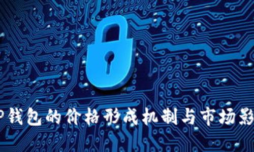 了解TP钱包的价格形成机制与市场影响因素