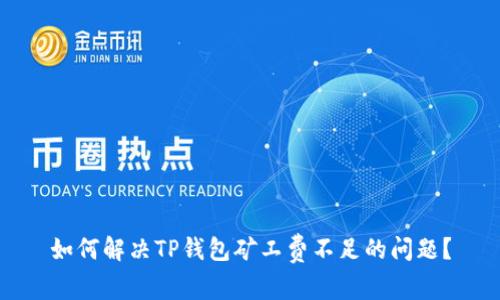 如何解决TP钱包矿工费不足的问题？