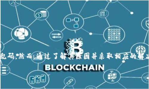 易于大众且的

  解决TP钱包转账备注乱码问题的终极指南 / 

 guanjianci TP钱包, 转账备注, 乱码, 解决方法 /guanjianci 

## 内容主体大纲

1. 引言
   - 介绍TP钱包及其用途
   - 简述转账备注的重要性
   - 描述乱码问题及其对用户的影响

2. TP钱包的基本功能简介
   - TP钱包的基本功能
   - 钱包的安全性
   - 适用范围和服务

3. 转账备注乱码的原因
   - 字符编码问题
   - 软件版本不兼容
   - 网络问题的影响

4. 如何解决TP钱包转账备注乱码问题
   - 检查软件版本
   - 确认网络状态
   - 更改字符编码设置
   - 重新发送转账

5. 预防转账备注乱码的方法
   - 使用常见字符
   - 定期更新软件
   - 避免特殊符号和表情符号

6. 用户经验分享
   - 真实案例分析
   - 用户的应对方式与经验

7. 常见问题解答
   - 汇总用户常见问题及解答
   
8. 结论
   - 总结解决方案
   - 强调注意事项

---

## 正文部分

### 1. 引言

随着区块链技术的普及，数字钱包变得越来越重要，TP钱包作为其中的佼佼者，提供了便捷的数字资产管理功能。然而，在转账时，用户常常会遇到备注乱码的问题，让人感到困惑和烦恼。

本文将深入探讨TP钱包转账备注乱码的原因，提供相应的解决方法，并分享用户的真实经验与教训，帮助更多用户有效应对这一问题。

### 2. TP钱包的基本功能简介

TP钱包是一款功能全面且操作简单的数字钱包，主要用于管理和交易各种加密货币。用户可以通过它进行资产的存储、转账及交易，还能够查看实时的市场行情和账户余额。

除了基本的数字资产管理功能外，TP钱包还具备较高的安全性，通过多重加密方式保护用户的资产安全。无论是新手还是有经验的数字货币用户，TP钱包都可以满足其需求。

### 3. 转账备注乱码的原因

在使用TP钱包进行转账时，有些用户会发现自己输入的备注信息显示为乱码。这种情况通常是由多重因素造成的。

首先，最常见的原因是字符编码的问题。不同系统或软件对字符编码的支持程度不同，导致一些字符在不同的环境下无法识别，从而出现乱码。

其次，软件版本不兼容也是一个重要原因。TP钱包的不同版本可能存在一定的兼容性问题，让原本正常的备注显示异常。

最后，网络问题也可能导致转账时备注未传递完整，出现乱码现象。用户在发送转账时，需确保网络连接的稳定性。

### 4. 如何解决TP钱包转账备注乱码问题

面对转账备注乱码的问题，用户可以采取以下几种方法进行解决。

首先，检查软件版本。如果用户发现备注出现乱码，首先应检查自己的TP钱包是否为最新版本。在手机版本和电脑版中，有些功能和修复都可能会随着版本的更新而得到改善。

其次，确认网络状态。在进行转账操作时，需要保证网络连接的稳定，建议使用稳定的Wi-Fi网络进行操作，在移动网络环境下则要确保信号良好。

如果以上措施仍无法解决问题，可以尝试更改字符编码设置。例如，尝试将备注信息中可能出现的特殊字符进行替换，用更普遍的字符重新输入。

最后，如果转账后发现备注仍然乱码，可以尝试取消转账并重新发送，确保信息完整性。

### 5. 预防转账备注乱码的方法

为了避免转账备注乱码，用户可以采取一些预防措施。

首先，使用常见字符。在输入备注信息时，尽量使用简单且通用的字符和词汇，避免使用特殊符号、表情符号等可能引起编码问题的内容。

其次，定期更新软件。确保TP钱包为最新版本，利用新版的修复和改进提高使用体验。如果软件出现了更新，用户应及时下载与安装。

最后，建议用户在发送转账前先进行小额测试转账，确认转账备注能正确显示后再进行正式的资产转账，避免不必要的麻烦。

### 6. 用户经验分享

在TP钱包的使用过程中，很多用户对转账备注乱码的问题都有自己的看法和解决方案。这里分享几个真实案例，帮助更多人面对这一问题。

有用户反映，当他们在输入转账备注中加入了表情符号后，信息就出现乱码。通过讨论，他们意识到这与字符编码相关，后来他们在输入备注时避免使用表情符号，效果明显好转。

另一个经验则是针对软件版本的更新。有用户在发现转账备注常常出问题时，选择联系TP钱包的客服，最终得知只有确保最新版本才能获得更好的支持与功能。

### 7. 常见问题解答

在TP钱包上，用户们常常会提出一些疑问，以下为常见问题的解答。

- **Q1: 为什么TP钱包的转账备注总是乱码？**
  主要是由于字符编码的不同或软件版本的问题，尽量使用通用字符，并确保软件更新。

- **Q2: 如何查看TP钱包的最新版本？**
  用户可以在各大应用商店查找TP钱包，查看是否有可用更新，或者访问其官网获取最新版本信息。

- **Q3: 使用网络时需要注意什么？**
  请确保用户在进行转账操作时使用稳定的网络连接，建议使用Wi-Fi，以降低网络问题带来的困扰。

- **Q4: 转账后能否修改备注？**
  转账后备注一旦确认无法修改，建议用户在发送转账前认真检查备注信息。

- **Q5: TP钱包是否提供解决乱码的技术支持？**
  是的，用户可以通过官方客服获得帮助和建议，解决具体问题。

### 8. 结论

TP钱包在提供便捷的数字资产管理功能的同时，也可能会出现一些使用问题，如转账备注乱码。然而，通过了解其原因并采取相应的解决措施，用户完全能够有效应对这一问题。同时，良好的预防措施也能减少乱码问题的发生。

希望本指南能够帮助到遇到类似问题的用户，让使用TP钱包的体验更加顺畅。
