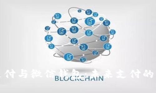 比特币支付与微信钱包：未来支付的两种选择