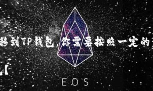 为了将火币（Huobi）上的以太坊（ETH）转移到TP钱包，你需要按照一定的步骤进行操作。以下是该过程的详细指导。

### 如何将火币的ETH安全转到TP钱包？