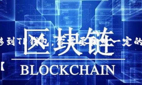为了将火币（Huobi）上的以太坊（ETH）转移到TP钱包，你需要按照一定的步骤进行操作。以下是该过程的详细指导。

### 如何将火币的ETH安全转到TP钱包？