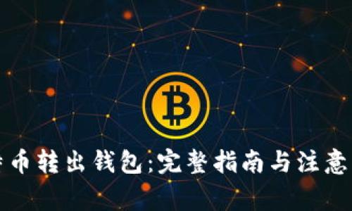 比特币转出钱包：完整指南与注意事项