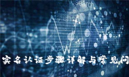 TP钱包实名认证步骤详解与常见问题解析