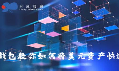 易于理解的TP钱包教你如何将美元资产快速转换为人民币