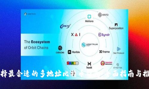 选择最合适的多地址比特币钱包：全面指南与推荐