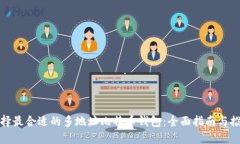 选择最合适的多地址比特币钱包：全面指南与推