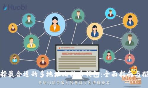 选择最合适的多地址比特币钱包：全面指南与推荐