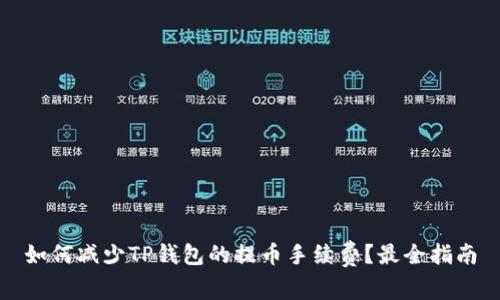 如何减少TP钱包的提币手续费？最全指南