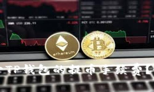 如何减少TP钱包的提币手续费？最全指南