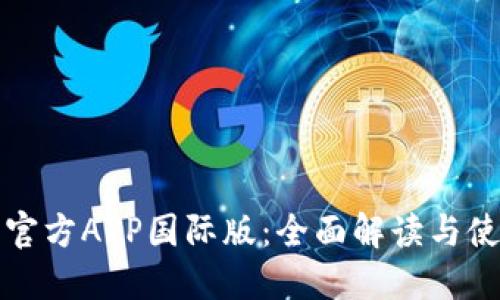 TP钱包官方APP国际版：全面解读与使用指南