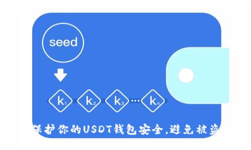 如何保护你的USDT钱包安全，避免被盗风险