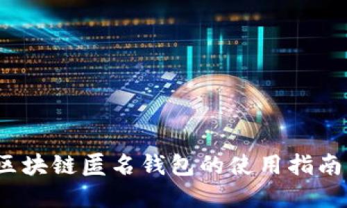## USDT区块链匿名钱包的使用指南与优势解读