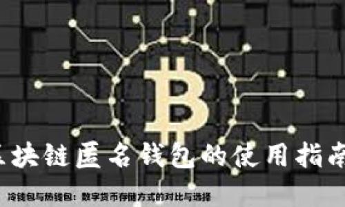 ## USDT区块链匿名钱包的使用指南与优势解读