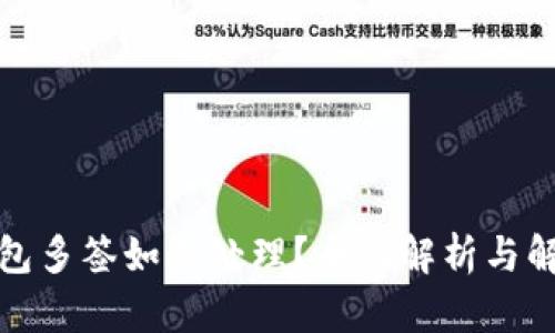 : TP钱包多签如何处理？全面解析与解决方案