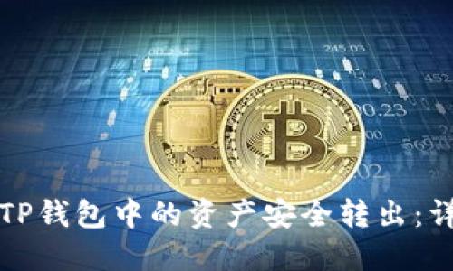 如何将TP钱包中的资产安全转出：详细指南