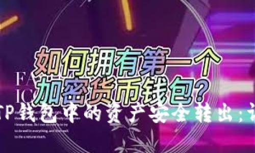 如何将TP钱包中的资产安全转出：详细指南