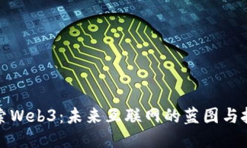 探索Web3：未来互联网的蓝图与挑战
