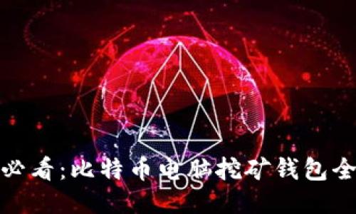: 新手必看：比特币电脑挖矿钱包全面指南