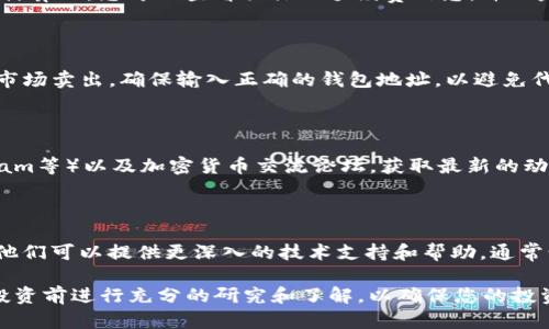 在使用TP钱包购买SHIT代币之前，建议您仔细阅读相关信息并确保您了解加密货币的风险。以下是您可以遵循的步骤，帮助您在TP钱包中购买SHIT代币。

### 在TP钱包中购买SHIT代币的步骤

#### 步骤1：下载并安装TP钱包
首先，您需要在您的手机上下载TP钱包。您可以在App Store（适用于iOS）或Google Play Store（适用于Android）中搜索“TP钱包”，并进行安装。

#### 步骤2：创建或导入钱包
安装完成后，打开TP钱包。您可以选择创建一个新钱包或导入已有的钱包。如果您是第一次使用，需要创建一个新钱包，并记下助记词或私钥，以确保您的资金安全。

#### 步骤3：充值钱包
在购买SHIT代币之前，您需要向您的TP钱包充值。您可以通过银行转账、信用卡、或者其他加密货币转账的方式向您的钱包中充值。确保您选择一种适合您的充值方式。

#### 步骤4：找到SHIT代币
完成充值后，您可以在TP钱包的“市场”或“交易”部分找到SHIT代币。如果您在列表中没有找到SHIT，您可能需要手动添加代币地址。通常，您可以在SHIT代币的官方网站或社区中找到合约地址。

#### 步骤5：购买SHIT代币
当您找到了SHIT代币的页面后，您可以输入您想要购买的数量。确认交易信息，确保所有细节正确无误，然后提交交易。交易完成后，您将会在钱包中看到您的SHIT代币。

### 常见问题解答

#### 问题1：SHIT代币是什么？
什么是SHIT代币？
SHIT代币是一种基于某种区块链技术的加密货币。它可能是一个新兴项目，旨在服务于特定的社区或目标。了解其技术背景和白皮书是投资前的重要一步。

#### 问题2：如何确保购买的SHIT代币安全？
如何确保代币的安全性？
在购买SHIT代币之前，您需要确保该代币的智能合约不会有漏洞，并且该项目有正当的团队和开发者背景。此外，建议您使用TP钱包等受信赖的钱包来存储您的代币。

#### 问题3：价格波动大如何应对？
如何应对价格波动？
加密货币市场价格波动较大，您需要做好心理准备。通过设置止损点和定期监控市场动态可以帮助您降低风险。此外，投资时应做好分散投资，以降低单一项目的不确定性。

#### 问题4：TP钱包的手续费是多少？
TP钱包的交易手续费如何计算？
TP钱包的手续费通常是基于所购代币的网络手续费（而非TP钱包本身）来计算的。您可以查看具体的手续费信息，并决定是否继续交易。

#### 问题5：能否在TP钱包中转账或出售SHIT代币？
如何转账或出售SHIT代币？
在TP钱包中，您可以通过“转账”功能将SHIT代币发送给其他用户，或通过市场卖出。确保输入正确的钱包地址，以避免代币丢失。

#### 问题6：如何寻找SHIT代币的最新动态和信息？
如何跟踪SHIT代币的最新消息？
您可以通过关注SHIT代币的官方网站、社交媒体平台（如Twitter、Telegram等）以及加密货币交流论坛，获取最新的动态信息。这将帮助您在投资决策时提供参考。

#### 问题7：如果交易失败，我该怎么办？
交易失败后该如何处理？
如果您的交易失败，请查看失败原因并与TP钱包的客服或支持团队联系。他们可以提供更深入的技术支持和帮助。通常情况下，您的资金并不会丢失，只需重新尝试交易。

以上是关于在TP钱包中购买SHIT代币的指南和常见问题解答。建议您在投资前进行充分的研究和了解，以确保您的投资安全和成功。