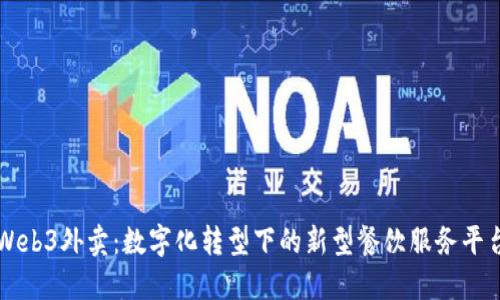 Web3外卖：数字化转型下的新型餐饮服务平台