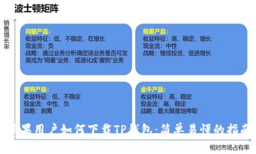 苹果用户如何下载TP钱包：简单易懂的指南