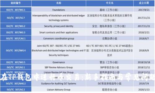 如何在TP钱包中进行币交易：新手指南与常见问题解答