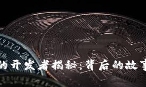 比特币钱包的开发者揭秘：背后的故事与游戏之路