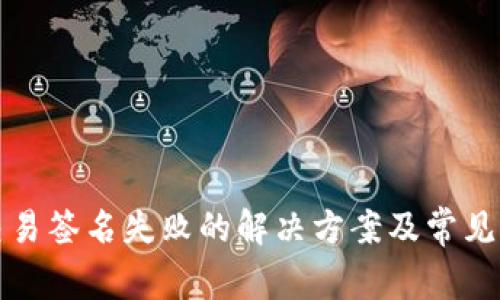 TP钱包交易签名失败的解决方案及常见问题解析