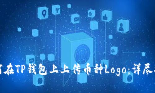 如何在TP钱包上上传币种Logo：详尽指南