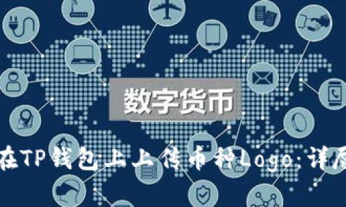 如何在TP钱包上上传币种Logo：详尽指南