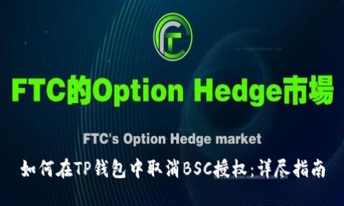 如何在TP钱包中取消BSC授权：详尽指南