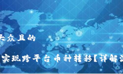 思考一个易于大众且的

Web3钱包如何实现跨平台币种转移？详解流程与注意事项