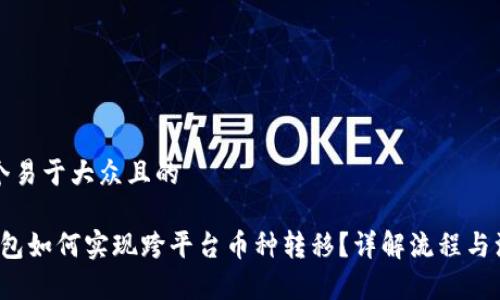 思考一个易于大众且的

Web3钱包如何实现跨平台币种转移？详解流程与注意事项