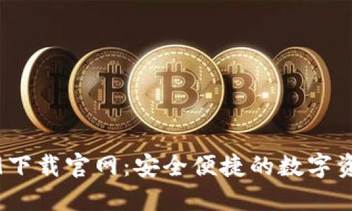 TP钱包1.2.9下载官网：安全便捷的数字资产管理工具