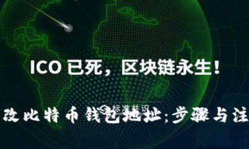 如何更改比特币钱包地址：步骤与注意事项