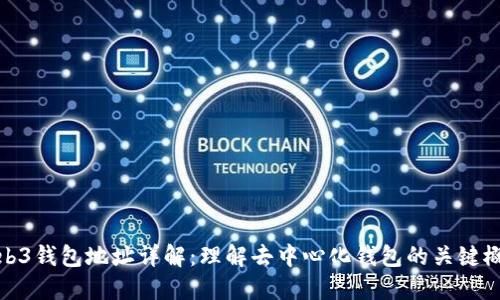 Web3钱包地址详解：理解去中心化钱包的关键概念