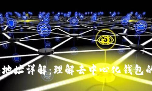 Web3钱包地址详解：理解去中心化钱包的关键概念