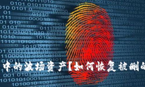 如何恢复被删的TP钱包中的波场资产？如何恢复被删的TP钱包中的波场资产？