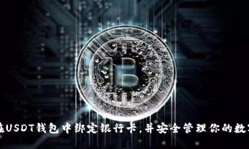 如何在USDT钱包中绑定银行卡，并安全管理你的数字资产