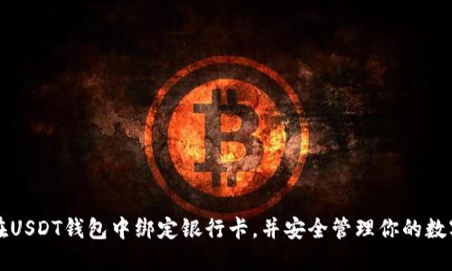 如何在USDT钱包中绑定银行卡，并安全管理你的数字资产