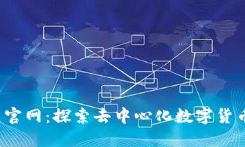 Web3币官网：探索去中心化数字货币的未来
