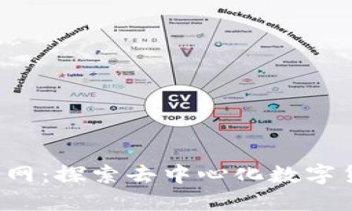 Web3币官网：探索去中心化数字货币的未来