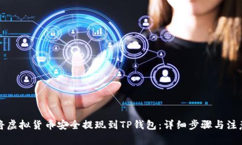 如何将虚拟货币安全提现到TP钱包：详细步骤与注意事项