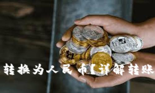 TP钱包如何轻松转换为人民币？详解转账步骤与注意事项
