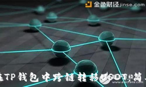   
如何在TP钱包中跨链转移USDT：简单指南