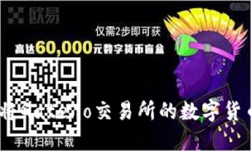 详细指南：如何将Gate.io交易所的数字货币提取到TP钱包