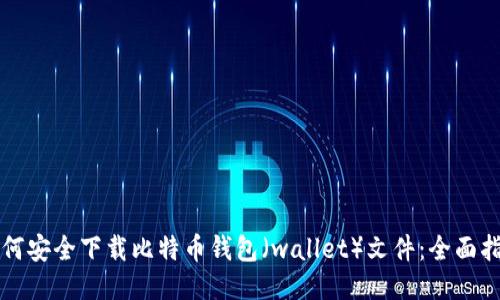 如何安全下载比特币钱包（wallet）文件：全面指南