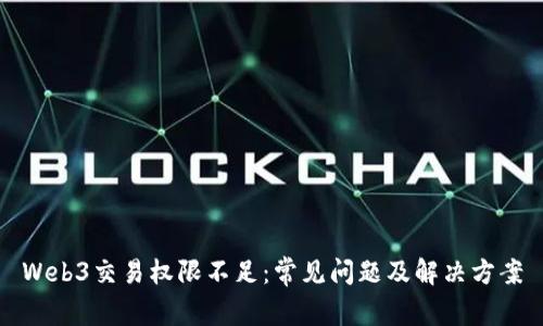 Web3交易权限不足：常见问题及解决方案
