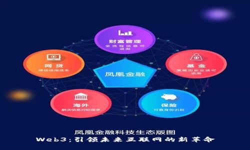 Web3：引领未来互联网的新革命
